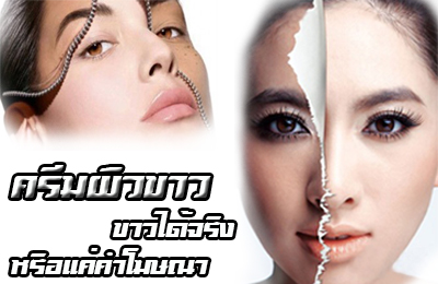 ครีมไวท์เทนนิ่ง