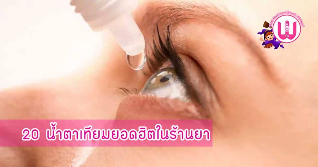 น้ำตาเทียม