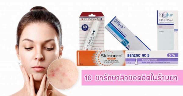 ยารักษาสิว