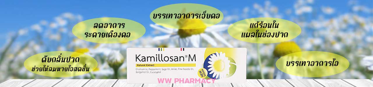 ยาพ่นคอ คามิโลซาน เอ็ม สเปรย์ Kamillosan M Spray ราคาถูก